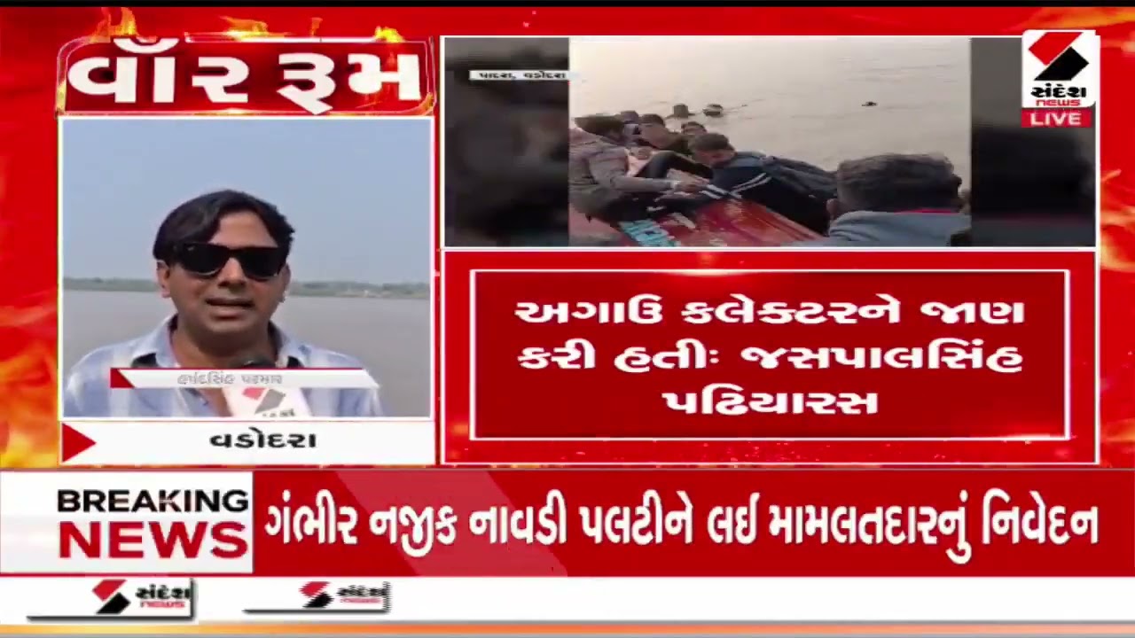 Vadodara | ગંભીરા નજીક નદીમાં નાવડી પલટીને લઈ મામલતદારની પ્રતિક્રિયા | Boat Accident |