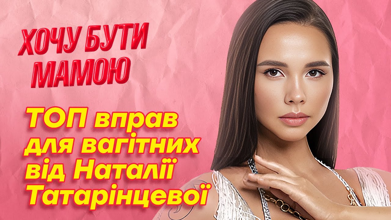 ТОП вправ від ТАТАРІНЦЕВОЇ для вагітних. Як позбутися набряків? #хочубутимамою