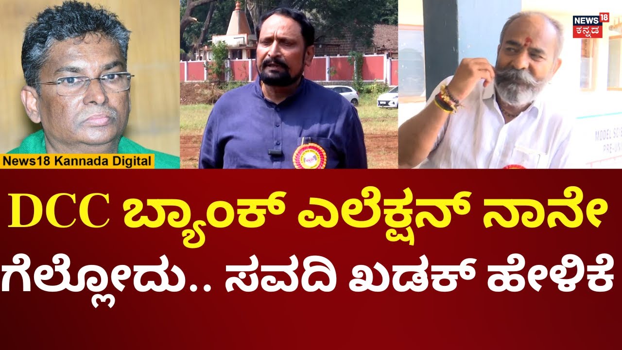 Laxman Savadi | Belagavi DCC Bank Elections 2025 | ನಾನೇ ಗೆಲ್ತೀನಿ ಅಂತ ಸವದಿ ವಿಶ್ವಾಸದ ಹೇಳಿಕೆ | N18V