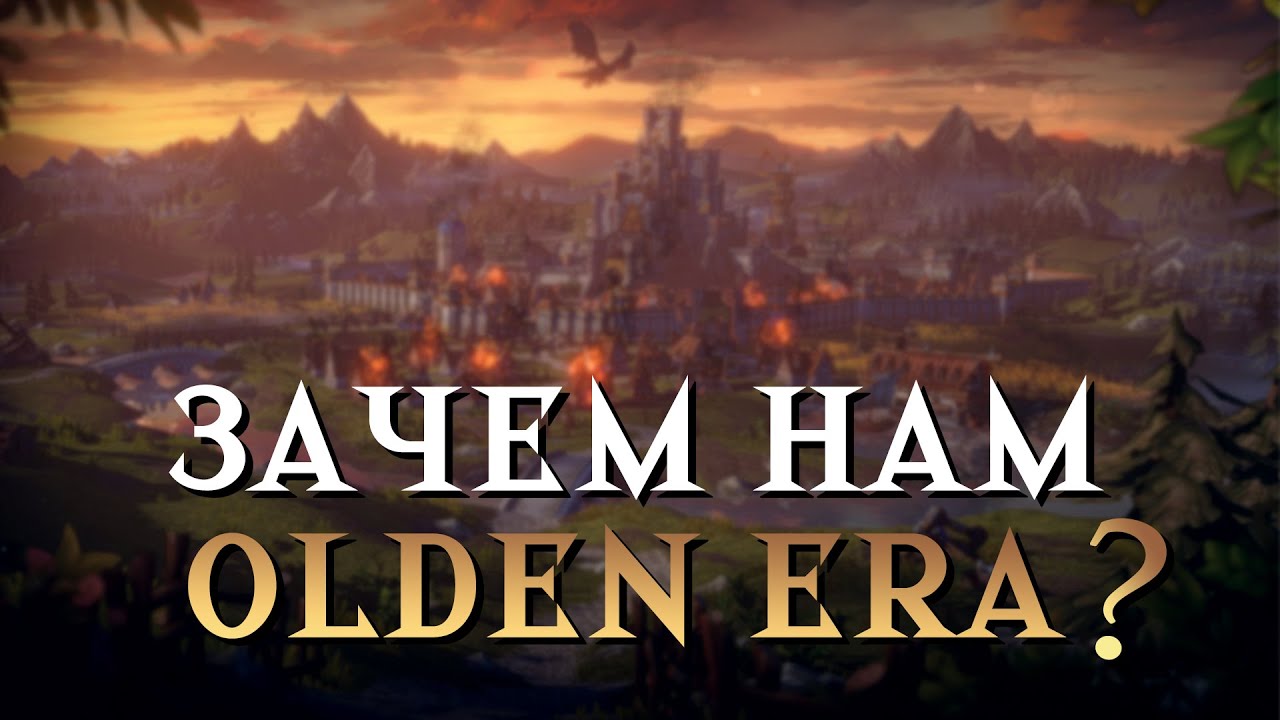 Зачем нам OLDEN ERA, когда есть Герои 3?