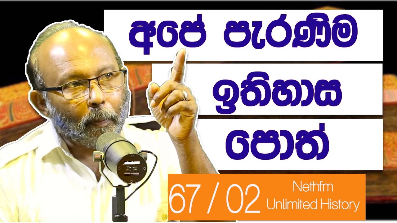 අපේ ඉතිහාස පොත් | History books sri lanka | Unlimited History Sri Lanka episode 67 - 2