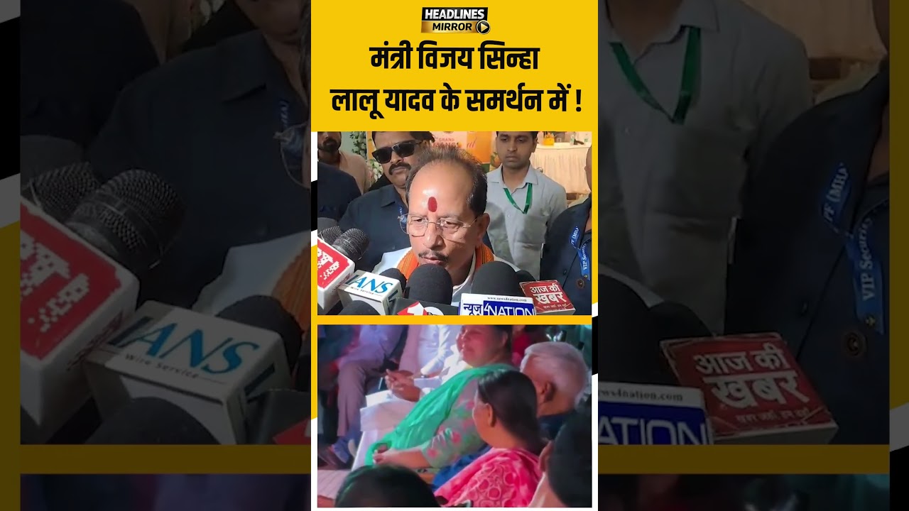 मंत्री Vijay Sinha Lalu Yadav के समर्थन में !