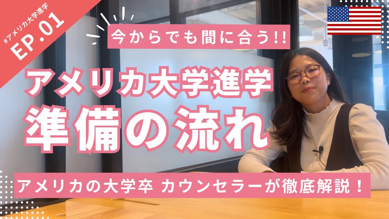 【アメリカ大学留学】今からでも間に合う！アメリカ大学進学準備の流れ #アメリカ大学進学 #001