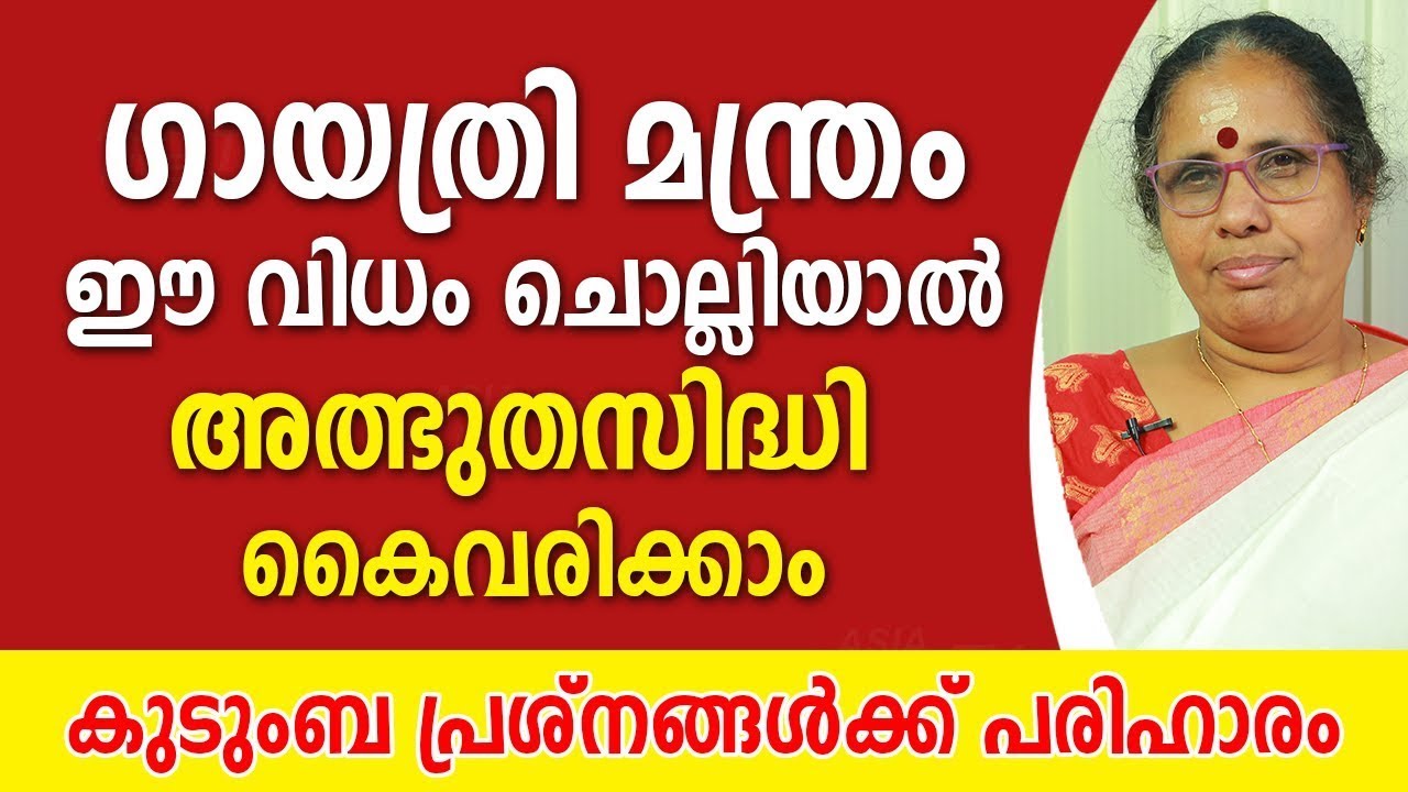 ഗായത്രി മന്ത്രം ഈ വിധം ചൊല്ലിയാൽ അത്ഭുതസിദ്ധി കൈവരിക്കാം  Gayathri Mantram   Asia Live TV