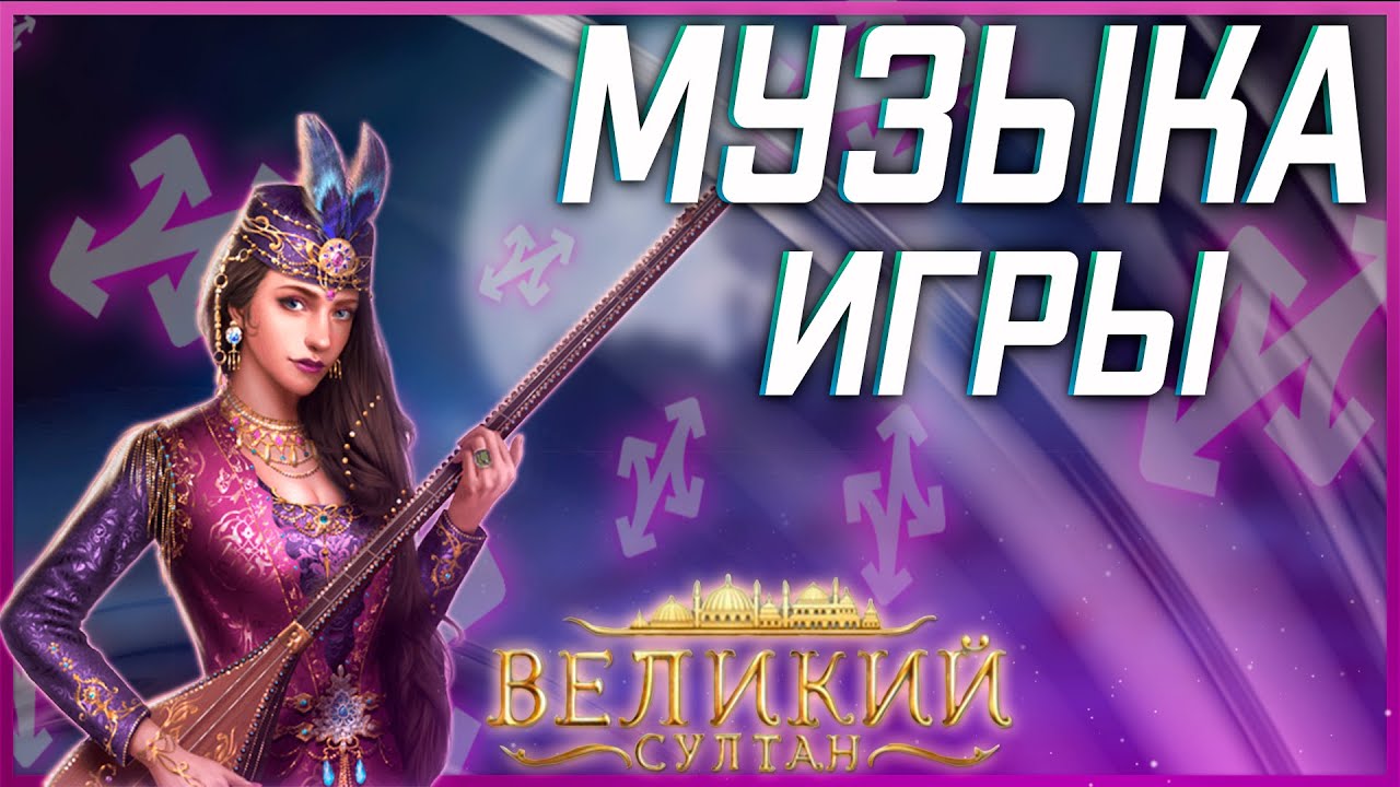 Великий Султан ➤  Вся музыка из игры. Хиты 2018-2020 года ➤ TITAN INC