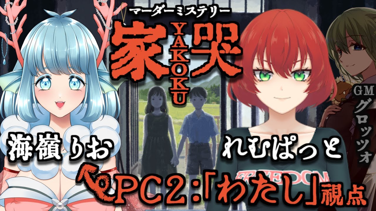 【#マーダーミステリー】家哭(ネタバレ注意)【PC2わたし/海嶺りお視点】 2026/01/30