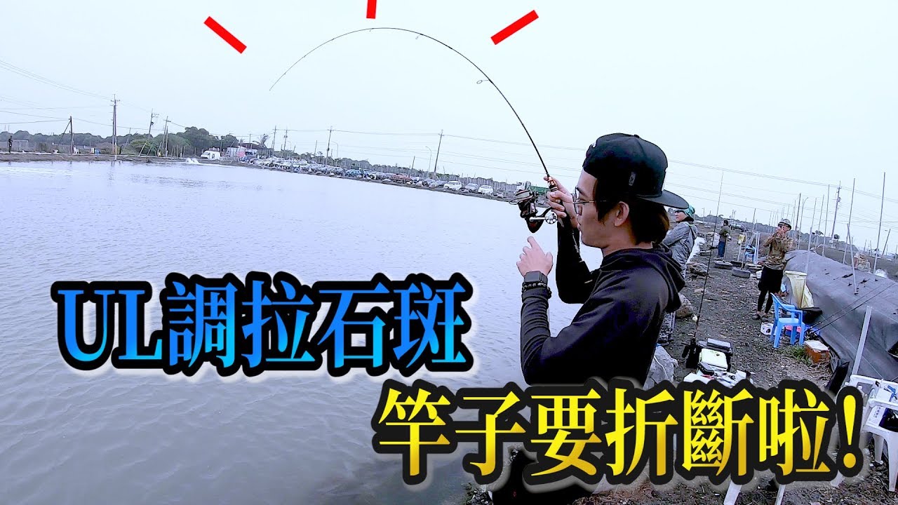 在石斑池拿出溪釣竿！中一隻就拉到叫不要！