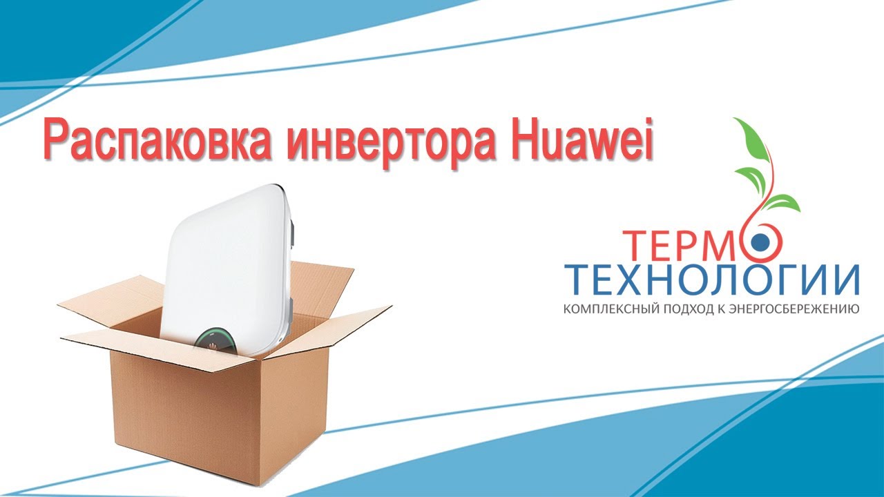 РАСПАКОВКА солнечного инвертора HUAWEI SUN2000L - 5KTL. [ТермоТехнологии]