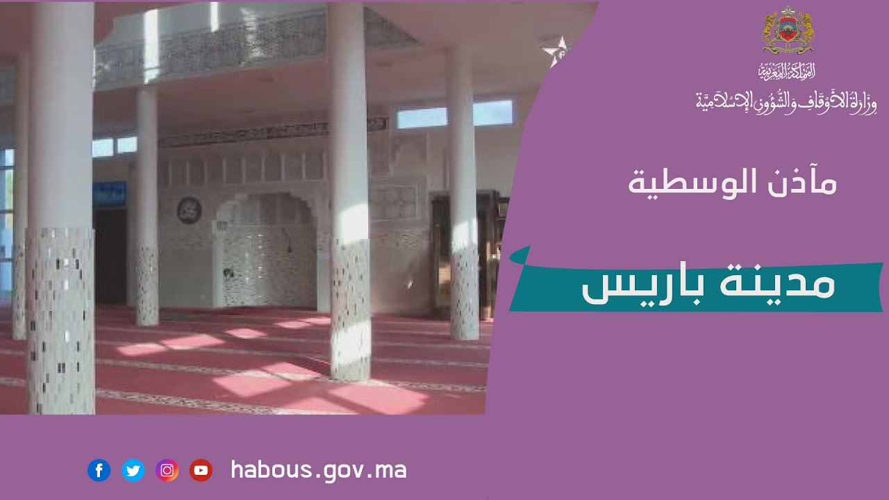 مآذن الوسطية : مدينة باريس