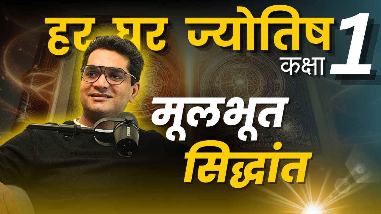 पाराशर ज्योतिष परिचय | कक्षा 1 | हर घर ज्योतिष I बृहत् पाराशर होरा शास्त्र | Rahul Kaushik