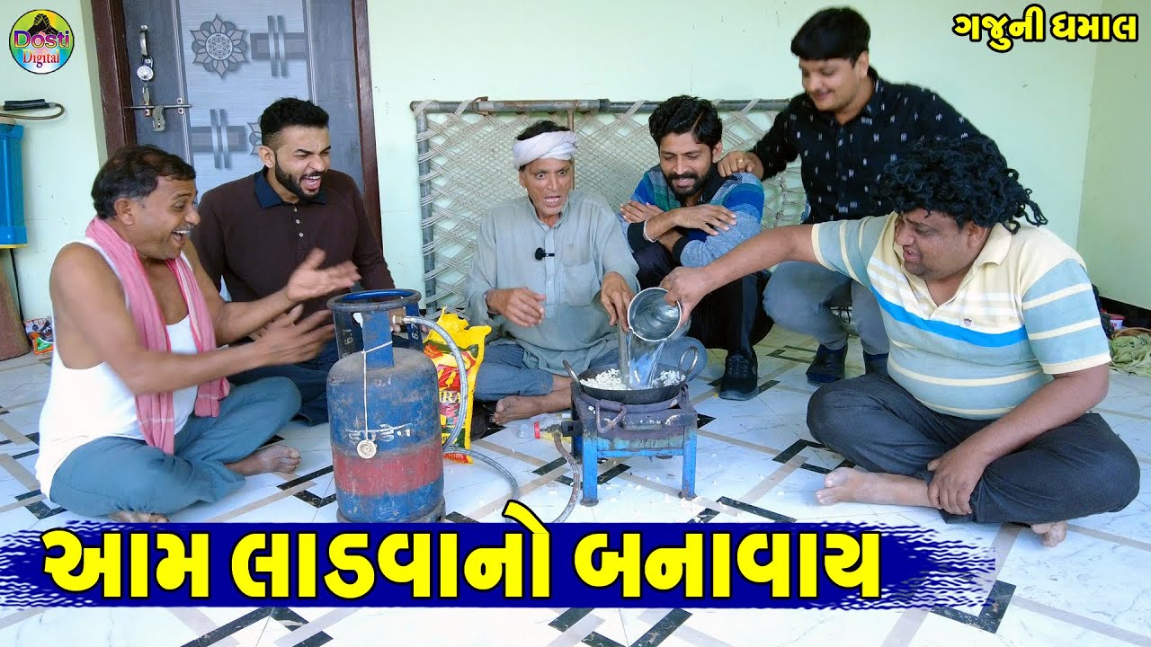Aam Ladva No Banavay || આમ લાડવાનો બનાવાય || Gaju ni Dhamal || Deshi Comedy ||