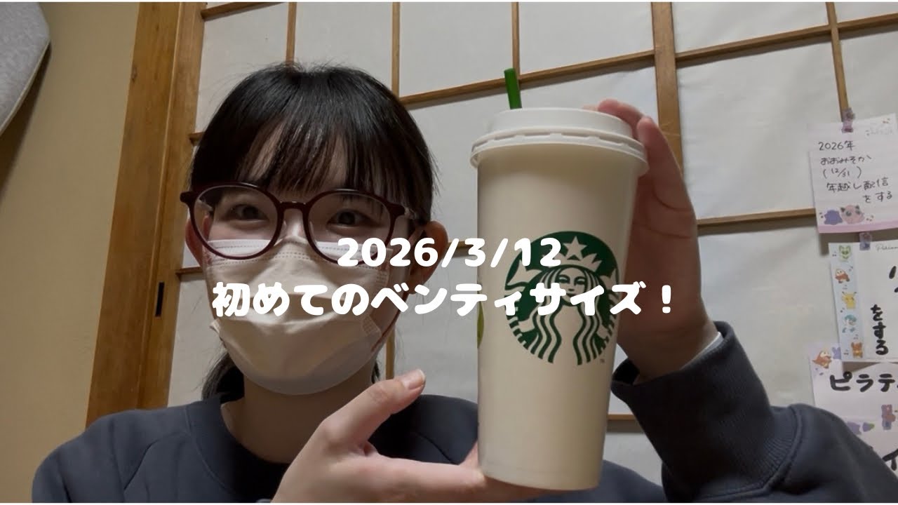 【2026/03/12】36 初めてのベンティサイズ！#vlog #日常 #japan 