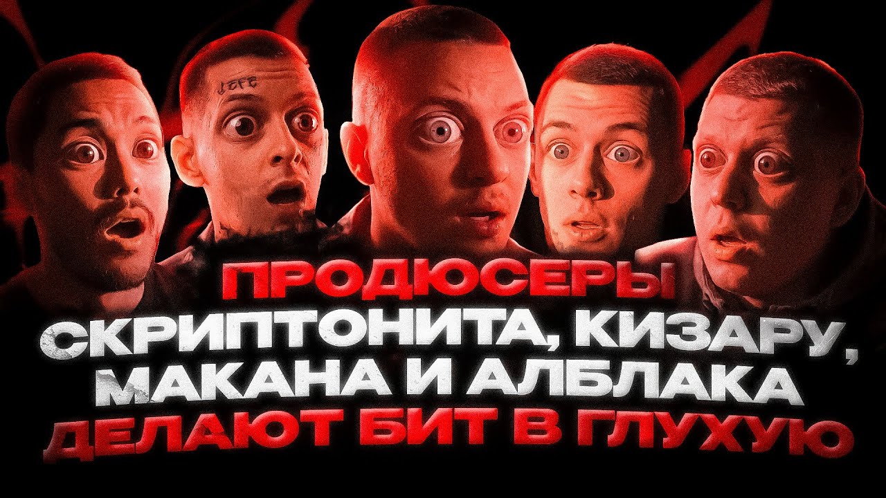 ПРОДЮСЕРЫ СКРИПТОНИТА, KIZARU, MACAN И ALBLAK 52 ДЕЛАЮТ БИТ В ГЛУХУЮ