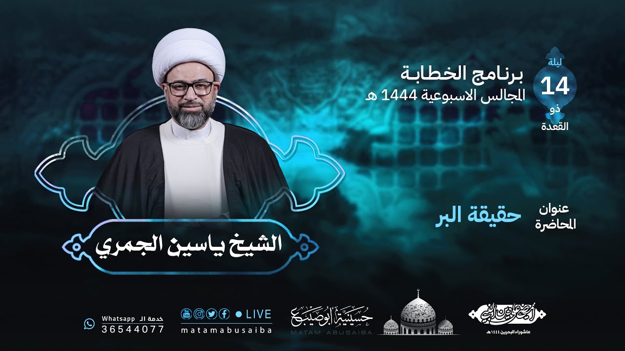الشيخ ياسين الجمري | سلسلة: حقائق الأخلاق (2) - محاضرة بعنوان: حقيقة البر | 1444 هـ