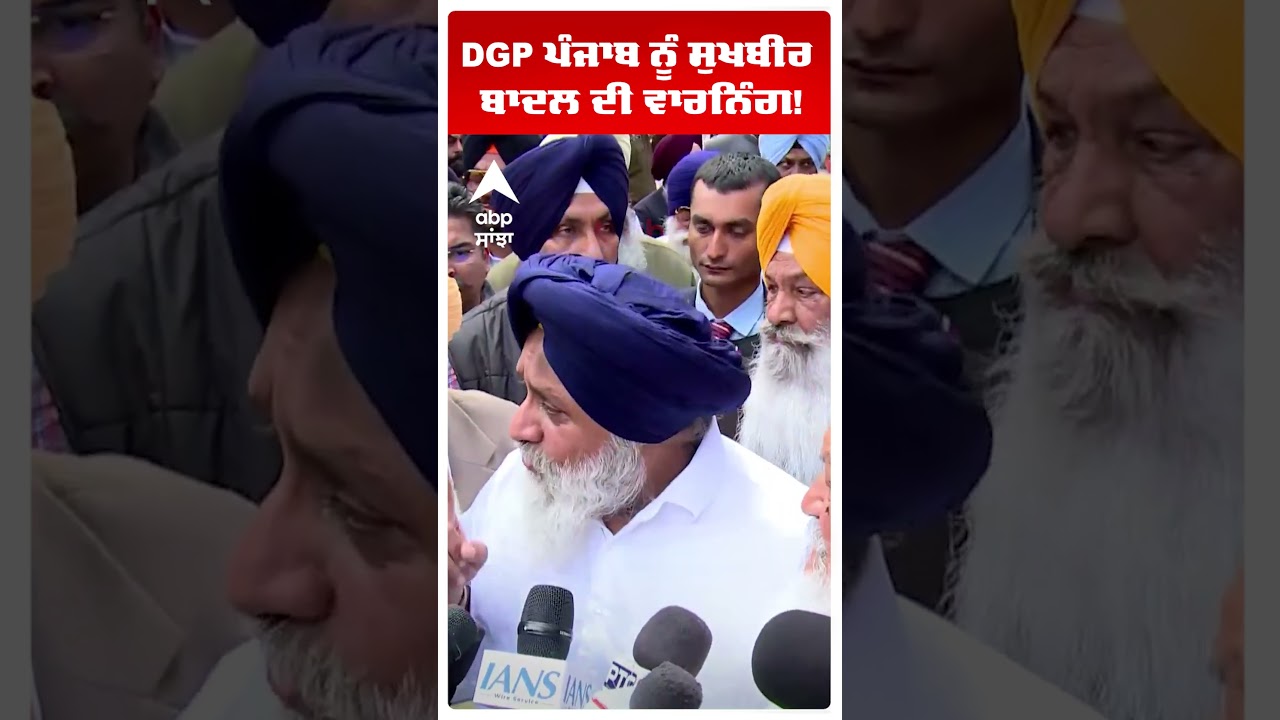 Sukhbir Badal on Bhagwant Mann | DGP ਪੰਜਾਬ ਨੂੰ ਸੁਖਬੀਰ ਬਾਦਲ ਦੀ ਵਾਰਨਿੰਗ! | Abp Sanjha | Shorts