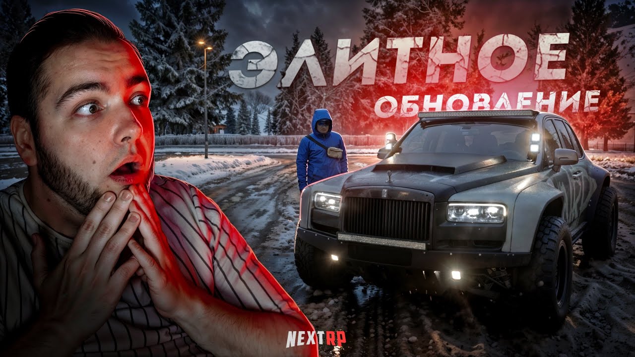 ЭЛИТНОЕ ОБНОВЛЕНИЕ на NEXT RP... РОЛС БАГГИ! (Next RP)