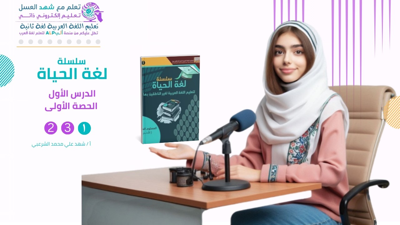 دروس اللغة العربية لغير الناطقين بها (1) سلسلة لغة الحياة Arabic language lessons