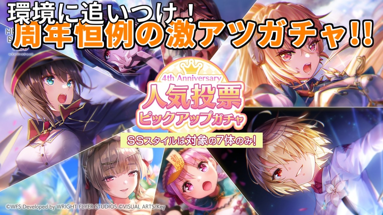 【ヘブバン ガチャ動画】年に一度のお祭りガチャで環境最前線へ…【4周年おめでとう】