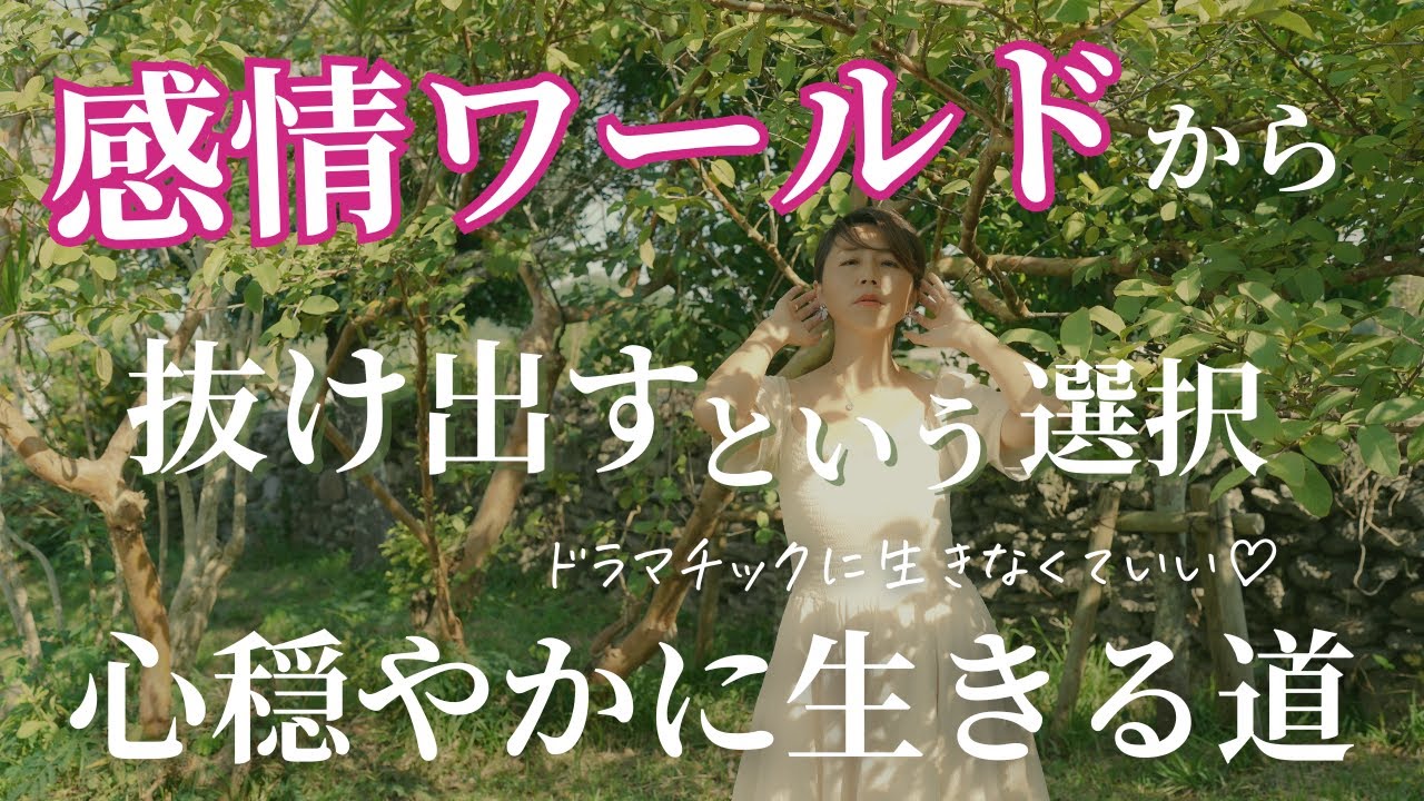 感情ワールドから抜け出すという選択！心穏やかに生きる道もある♡