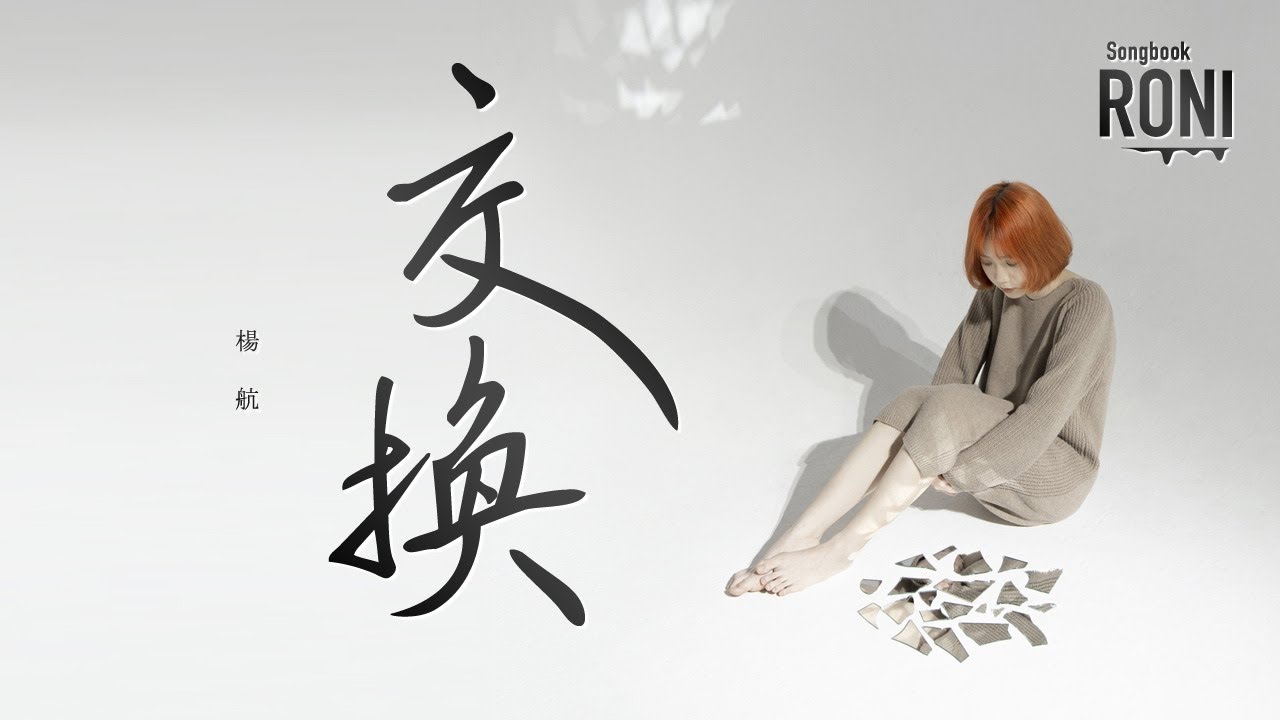 交換 - 楊航 [ 動態歌詞 ] @roni-songbook
