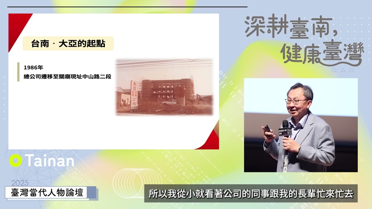 【2025臺灣當代人物論壇】大亞集團董事長／沈尚弘——產業與城市共榮：臺南在地企業的文化根基與永續未來  #2025臺灣當代人物論壇  #在地企業  #臺南 #大亞集團 #永續能源  #沈尚弘