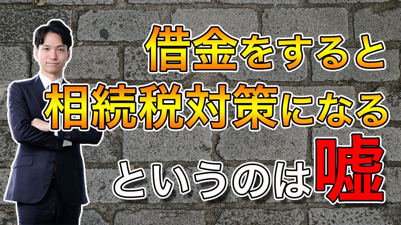 借金すると相続税対策になるというのは嘘