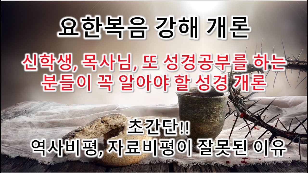 요한복음 개론, 역사비평, 자료비평은 잘 못된 방법. 우리는 성경을 잘 못된 방법으로 해석하고 있다.