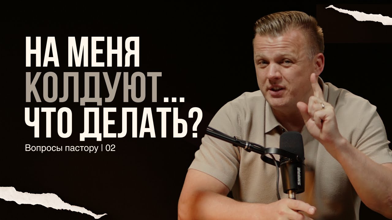 02. На меня колдуют... Что делать? | Вопросы пастору