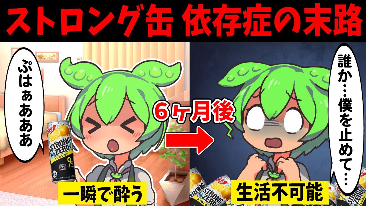 ストロング缶にハマったずんだもんの末路【ずんだもん闇解説】