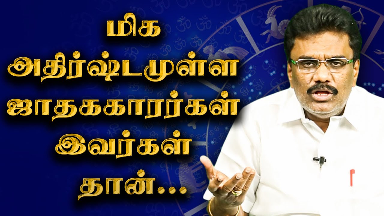 ஜாதகத்தில் இப்படிப்பட்ட நிலை இருந்தால்... நீங்கள் தான் அதிர்ஷடசாலி... | Dr.BHARANI BHALRAJ