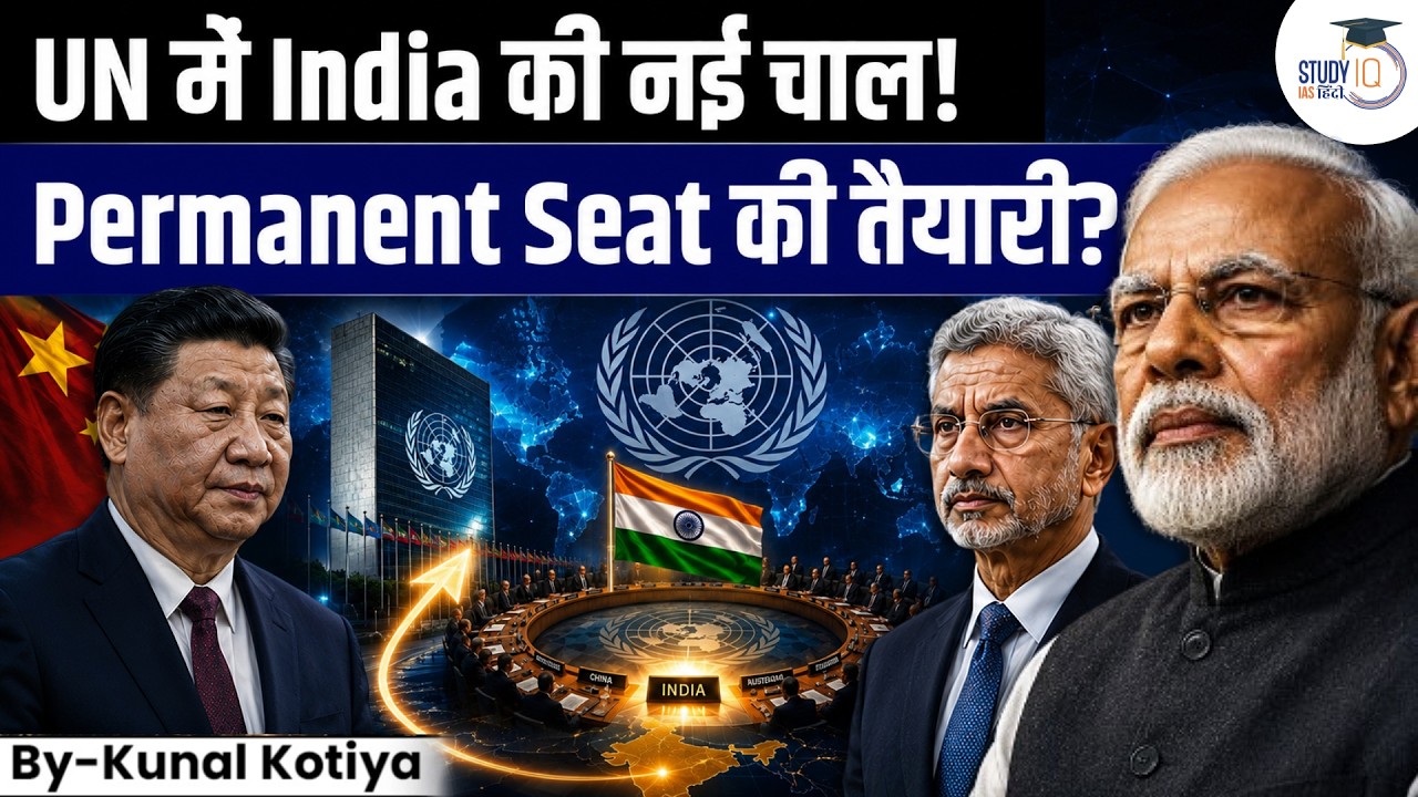 UNSC Seat के लिए India का Global Campaign | SHANTI Vision Explained | StudyIQ IAS Hindi