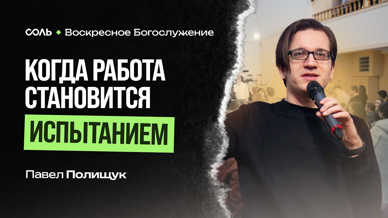 LIVE Эммануил | 08 марта  | Как работа становится испытанием   - Павел Полищук