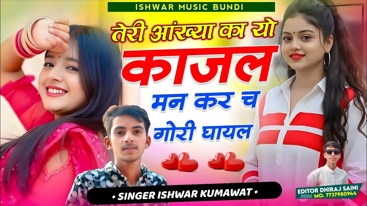 तेरी आंख्या का यो काजल मन कर च गोरी घायल ll Teri Ankya Ka Yo Kajal ll Singer Ishwar Kumawat #song 