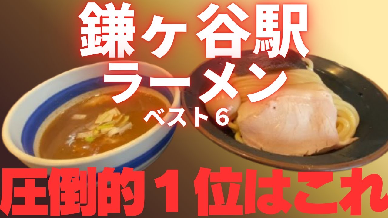 東大卒リストラ寸前の負け組塾講師が巡る、鎌ヶ谷駅＆鎌ヶ谷大仏駅ラーメン店ベスト６。順位を決めは波乱の展開に・・・・。