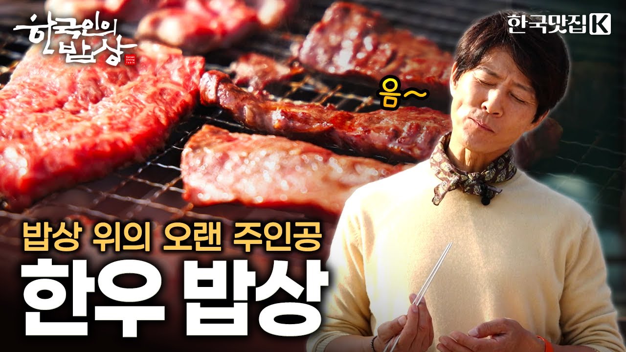 좋은 날이면 더 생각나는 ‘좋은 음식’ 한우!! 그 고소한 행복 밥상 | KBS 251030 방송