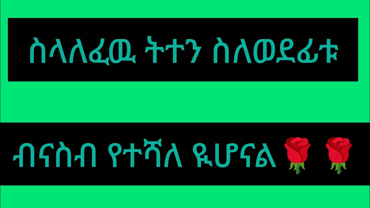 እሙ ሂክማ Tube is live!ስላለፈዉ ትተን ስለወደፊቱ ብናስብ የተሻለ ዪሆናል🌹🌹