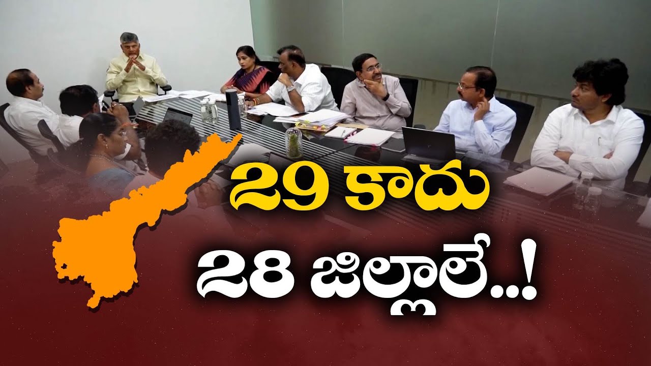 ఏపీలో 29 కాదు 28 జిల్లాలే! | పునర్విభజనలో తుది నిర్ణయం | AP Districts to be Reduced from 29 to 28