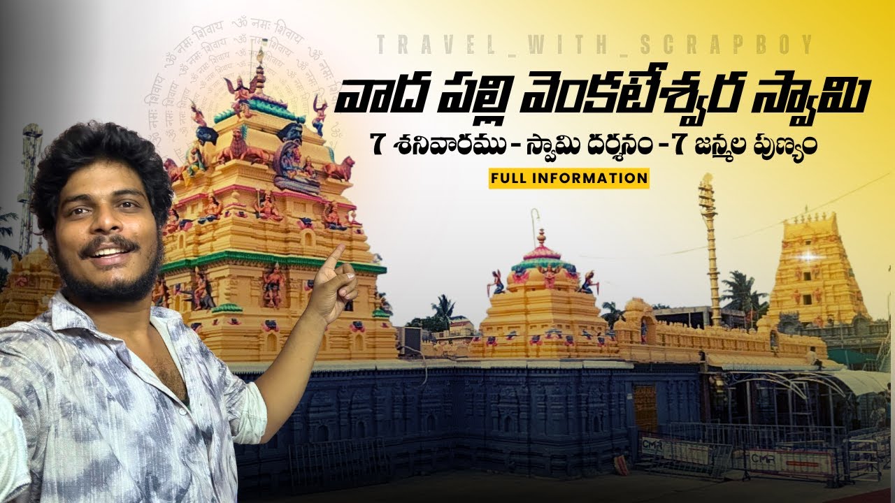 vadapalli venkateswara swamy temple | complete details | telugu |vadapalli complete tour guide