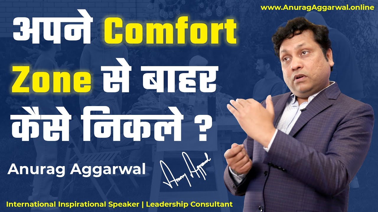 How to come out from comfort Zone || Comfort zone motivation video in Hindi || Anurag Aggarwal