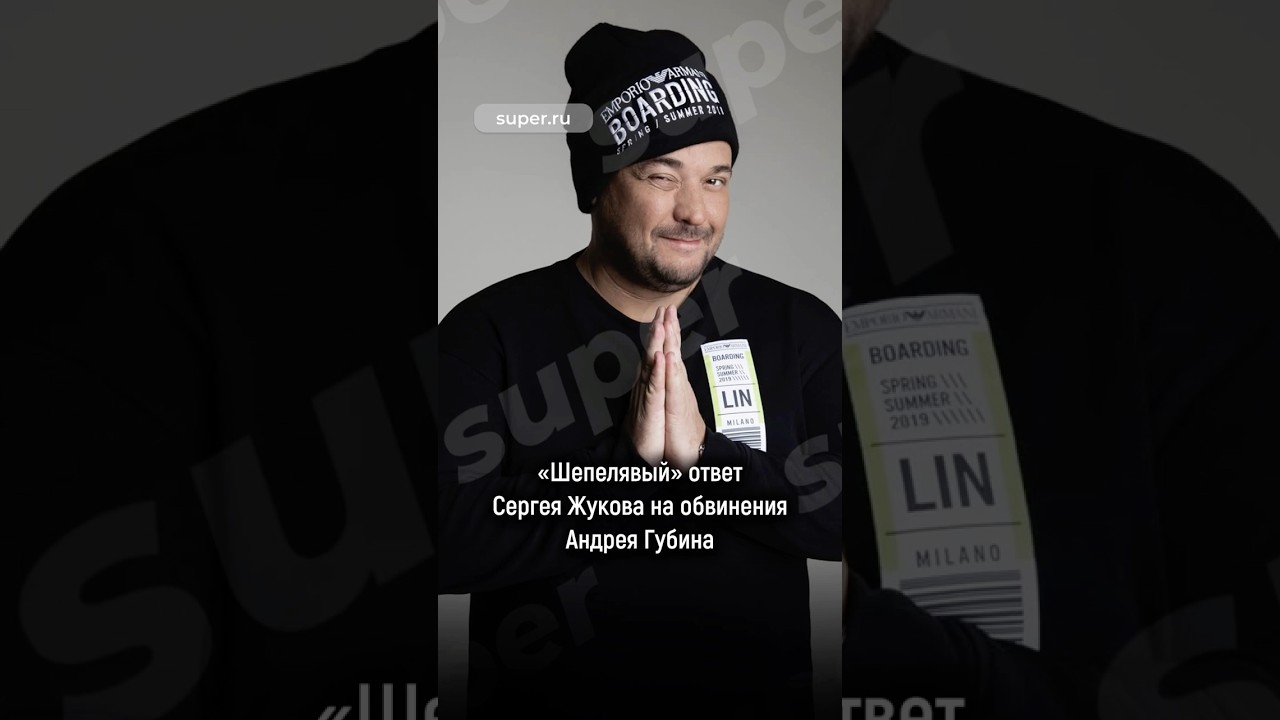 Сергей Жуков ответил на слова Андрея Губина о своей &laquo;шепелявости&raquo;