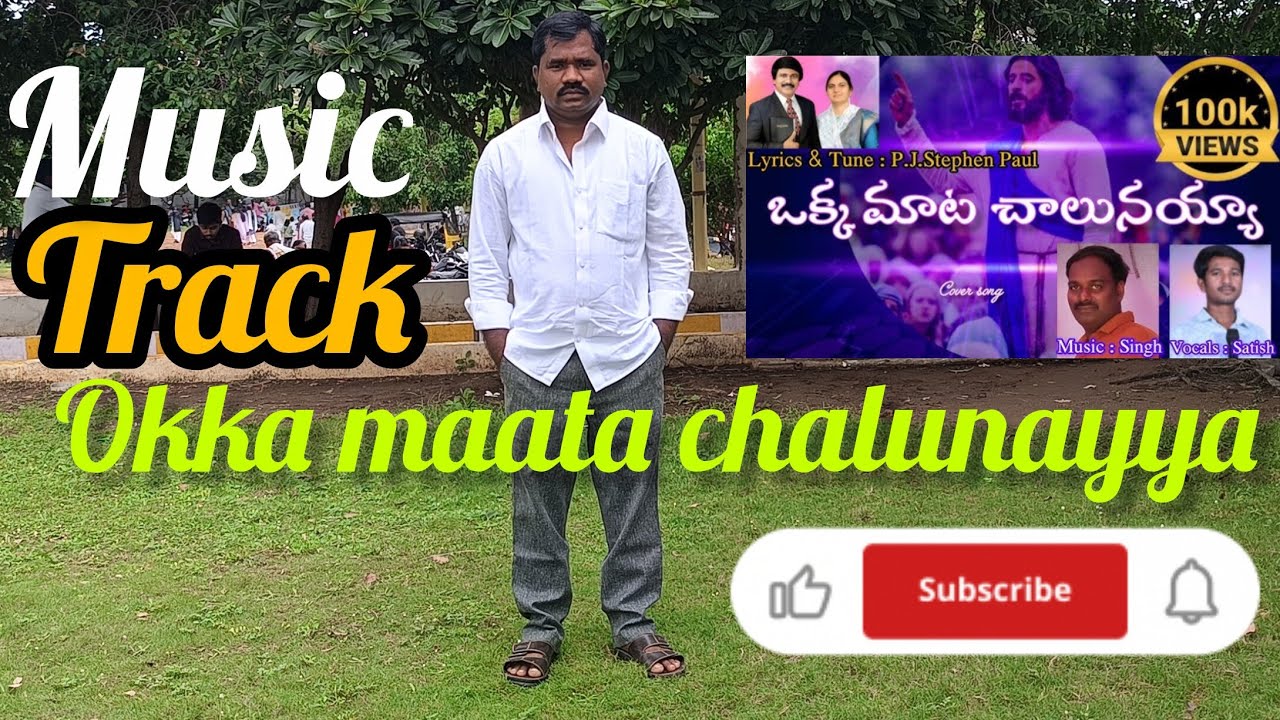 ఒక్క మాట చాలునయ్య okka maata chalunayya telugu Cristian musictrack మ్యూజిక్ ట్రాక్ 