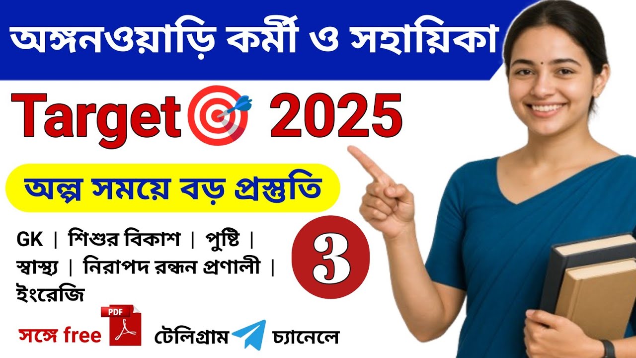 Anganwadi Worker Helper Exam 2025 | Bengali GK | ICDS Important Questions