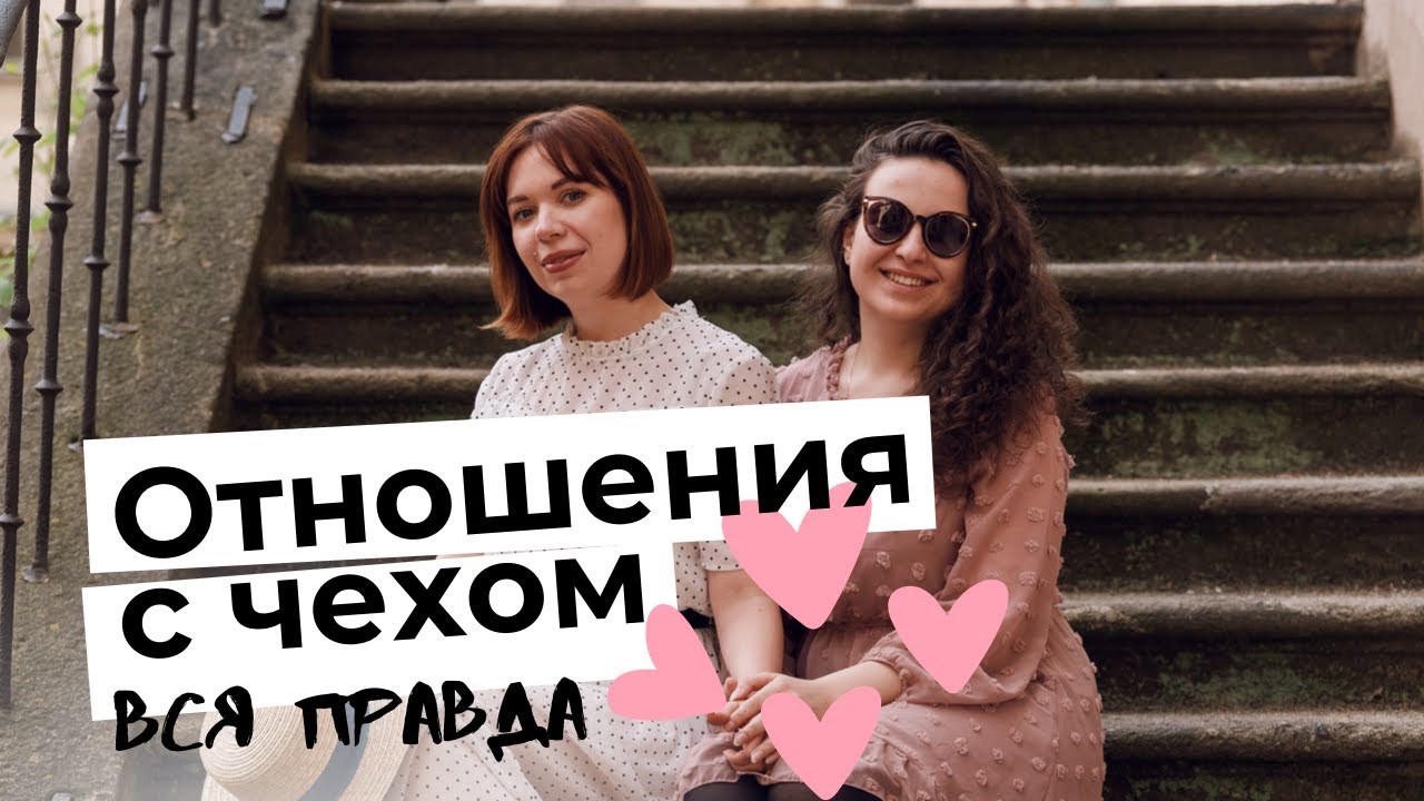 ОТНОШЕНИЯ С ЧЕХОМ | ЖАДНОСТЬ, ОТНОШЕНИЕ К БРАКУ