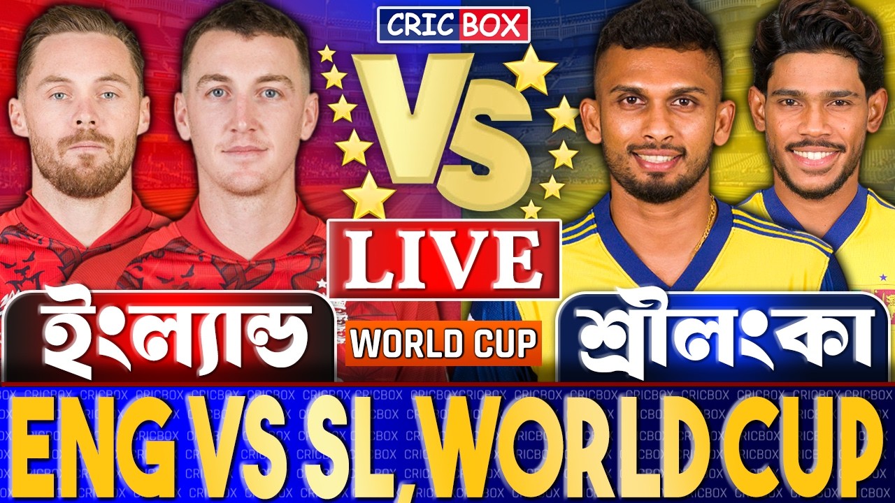 ইংল্যান্ড বনাম শ্রীলংকা টি২০ বিশ্বকাপ লাইভ- Live England vs Sri Lanka | ENG vs SL Live | CricBox 2