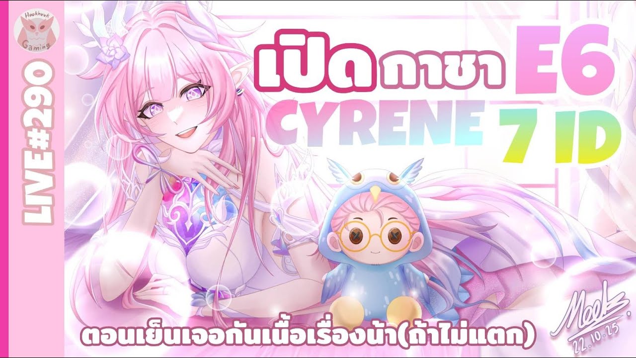 เปิดกาชา Cyrene สตรีมนี้ E6 เต็มเลย คงไม่มีละนะ E7 น่ะ  l Honkai Star Rail Live290