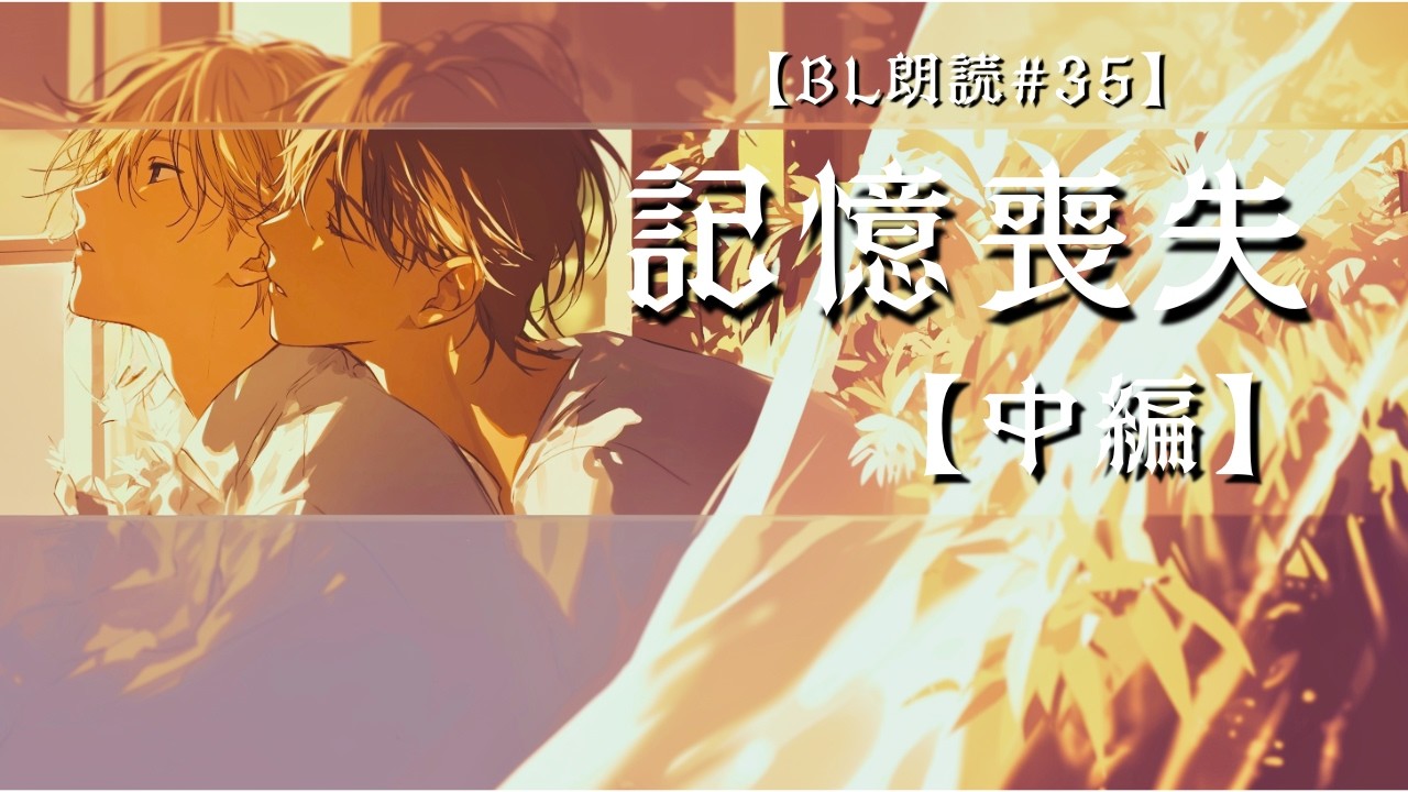 【BL朗読#35】記憶喪失・中編『忘れても、この手が覚えてる』執着クール攻め×儚げ同期受け