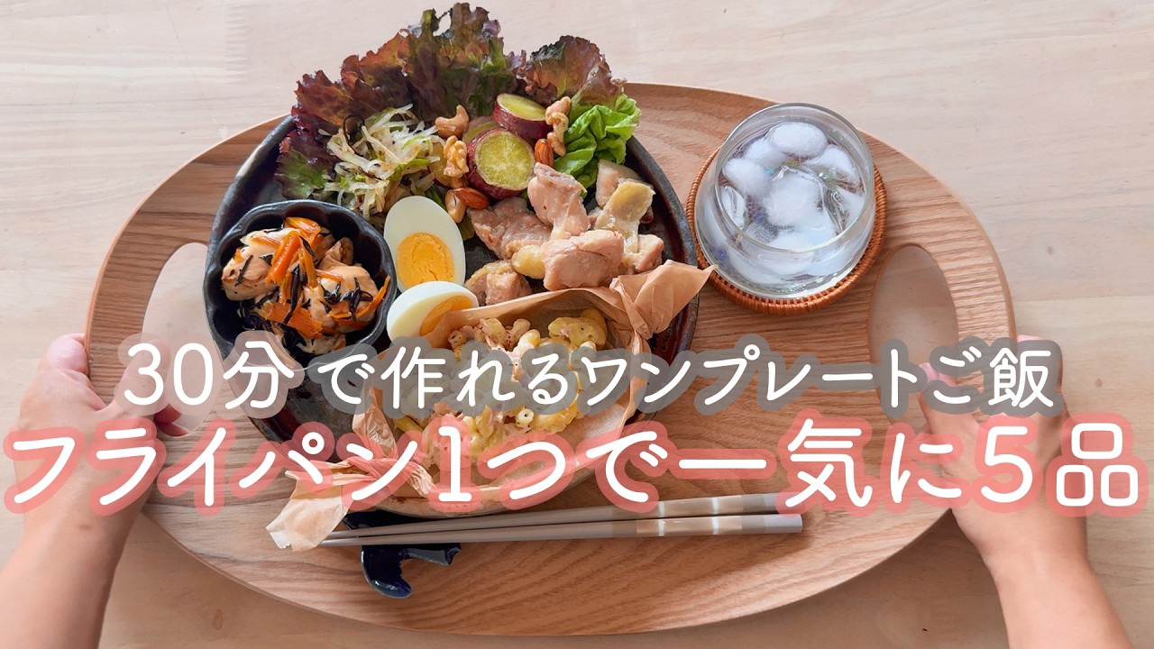 【ワンパン５品】１品５分！30分あれば片付けまでできる、ヘルシーワンプレート！【フライパン１つで一気に５品】