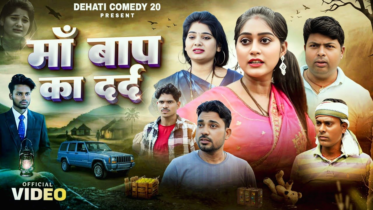 मॉं बाप का दर्द | Maa Baap ka Dard | NEW VIDEO | @Dehaticomedy20