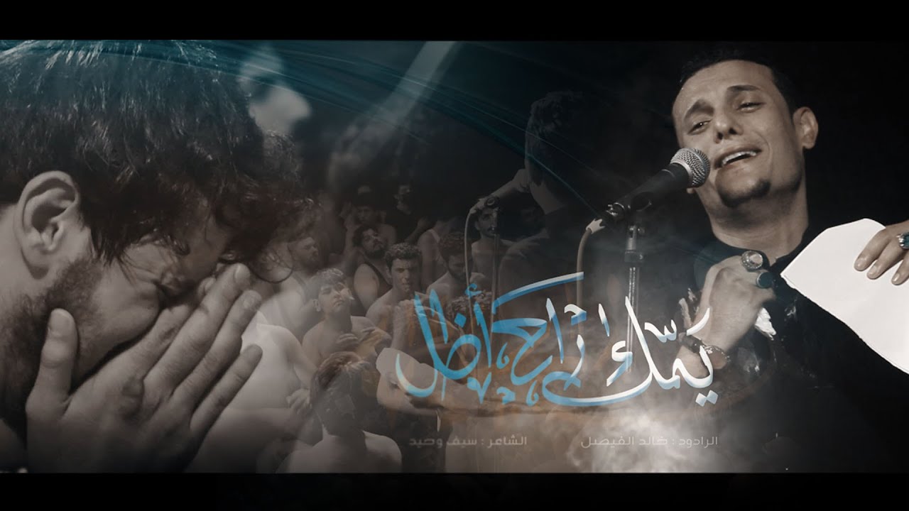 يمك راح اظل | الملا خالد الفيصل | موكب العقيلة زينب : البصرة | محرم ١٤٤٣هـ