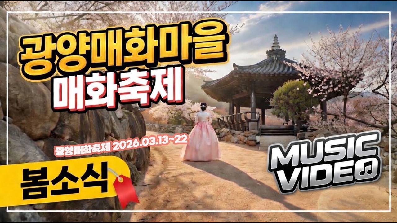광양매화마을 l 봄소식ㅣ광양매화축제